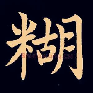 糊