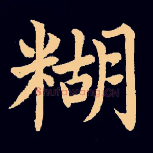 糊