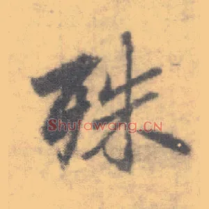 殊