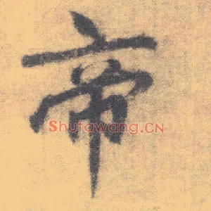 帝