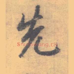 先