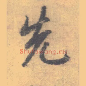 先