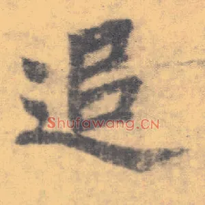追