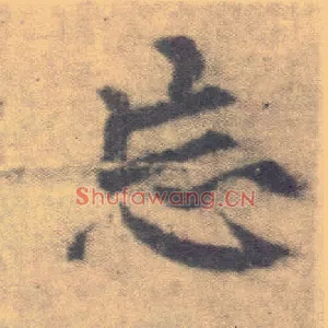 忘