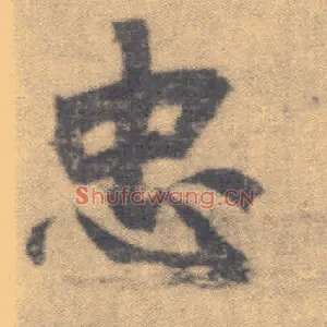 忠