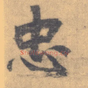 忠