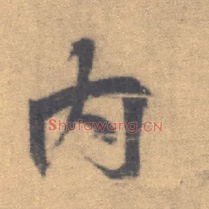 内