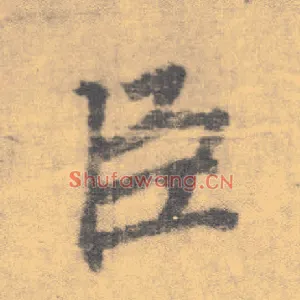 臣