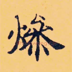 燥