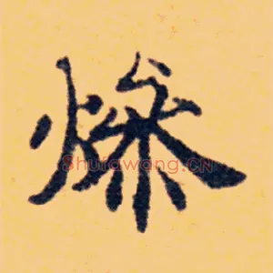 燥