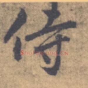 侍