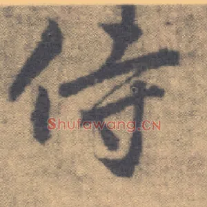 侍