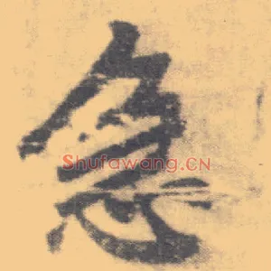 急