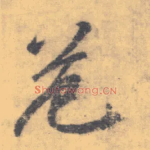 危
