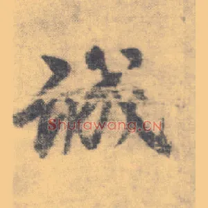 诚