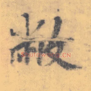 敝
