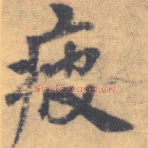 疲