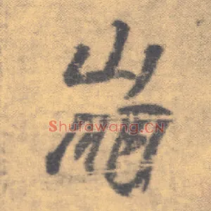 崩