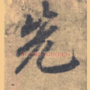 先