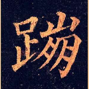 蹦