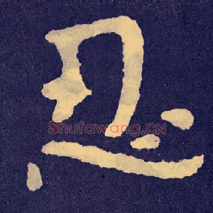 忍
