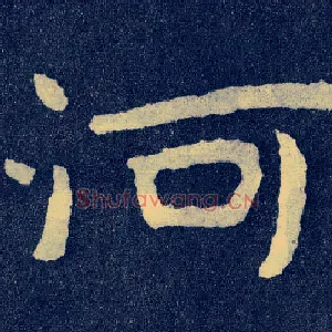 河