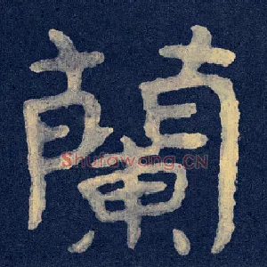 蘭