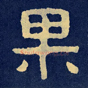 果