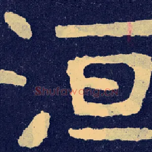 洹
