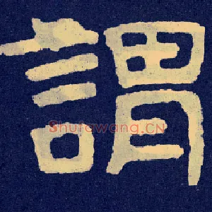 谓