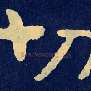 切