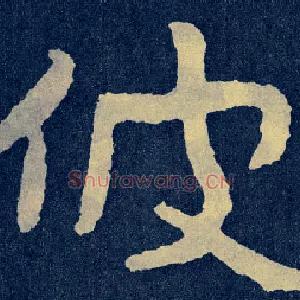 彼