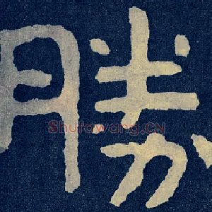 胜