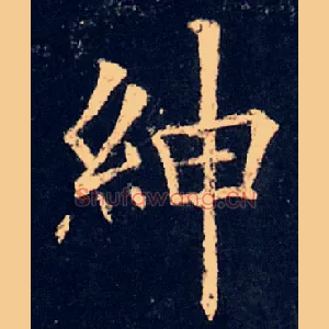 绅