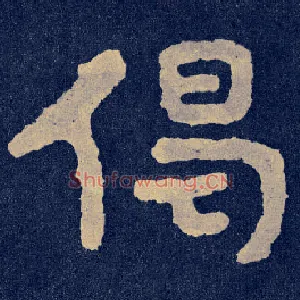 偈