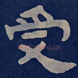 受