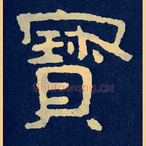 寶