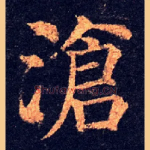滄