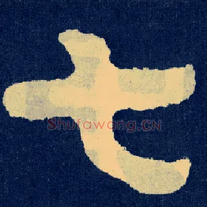 七
