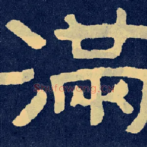 满