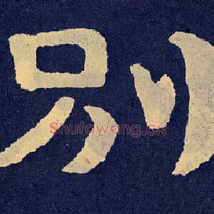 别