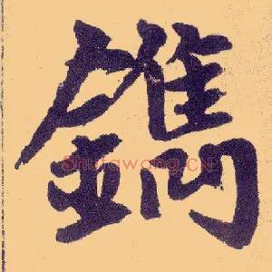 镌