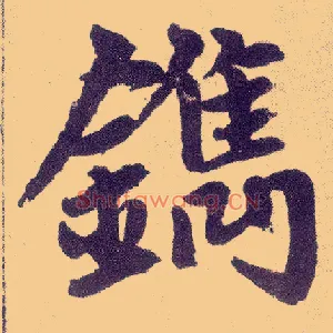 镌
