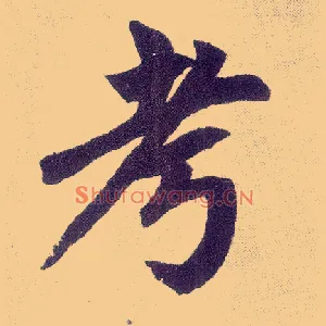 考