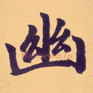 幽