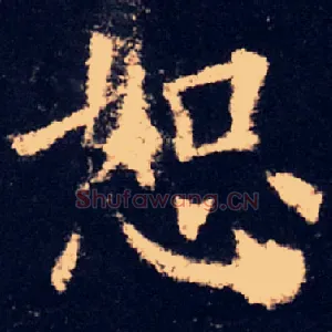 恕
