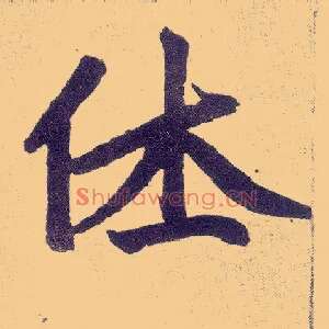 休