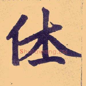 休