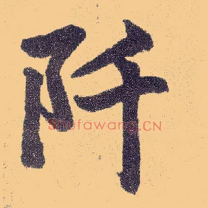 阡