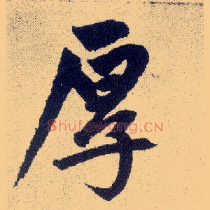厚
